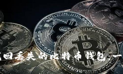 Title: 如何找回丢失的比特币钱包：一步步解决方案