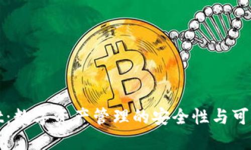 TPWallet：数字资产管理的安全性与可靠性探讨