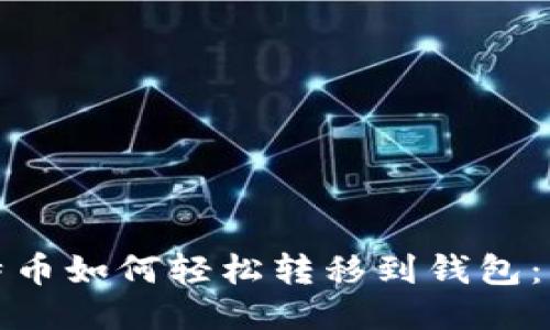 矿池比特币如何轻松转移到钱包：终极指南