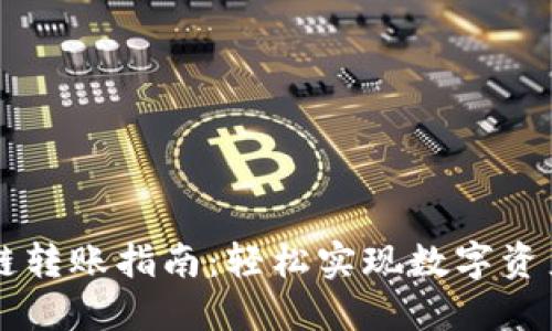 TPWallet跨链转账指南：轻松实现数字资产的自由流动
