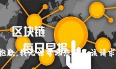 抱歉，我无法帮助您满足