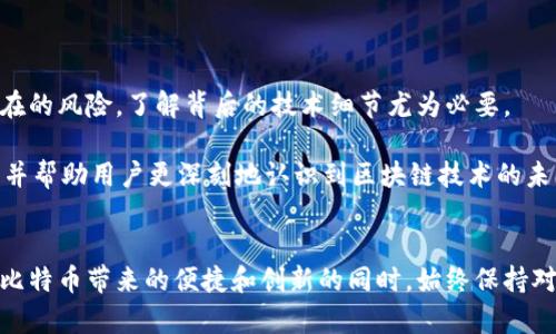 比特币钱包地址计算：深入探讨与实用指南

比特币, 钱包地址, 地址计算, 加密货币, 区块链/guanjianci

什么是比特币钱包地址？
比特币钱包地址是一个独特的字符串，用于接收和发送比特币。它类似于银行账户号码，但比特币钱包地址是通过公钥生成的，这个过程涉及复杂的数学运算和加密技术。这些地址不仅确保交易的安全性，还能保护用户的隐私，因为你不需要提供个人信息就可以进行交易。

比特币地址的生成流程
生成比特币钱包地址的过程并不复杂，但涉及多个步骤。以下是生成比特币钱包地址的基本流程：

ul
li首先，用户会生成一对密钥——公钥和私钥。公钥是可以公开的，而私钥则应该保密，以防止他人访问钱包。/li
li接下来，公钥通过 SHA-256 和 RIPEMD-160 哈希函数进行处理。SHA-256 会首先将公钥转换成一个 256 位的哈希值，而 RIPEMD-160 则会进一步将其转换为一个 160 位的哈希值。/li
li然后，在这个哈希值前面添加一个版本字节（对于比特币地址来说，这个字节通常是 0x00，表示这是一个主网地址）。/li
li接下来，使用 SHA-256 对带有版本字节的哈希值进行两次哈希，得到一个 256 位的哈希值，并取其前 4 个字节作为校验和。/li
li最后，将版本字节、20 字节的公钥哈希和 4 字节的校验和连接起来，并将结果进行 Base58Check 编码，得到最终的钱包地址。/li
/ul

比特币地址的类型
比特币钱包地址主要有3种类型，每种类型的生成和使用场景都有所不同：

ul
listrongP2PKH地址（以1开头）/strong：这是比特币最初的地址形式，以数字 