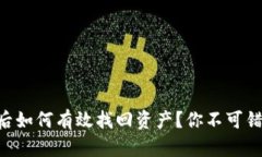 TPWallet被盗后如何有效找回