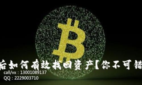 TPWallet被盗后如何有效找回资产？你不可错过的解决方案！