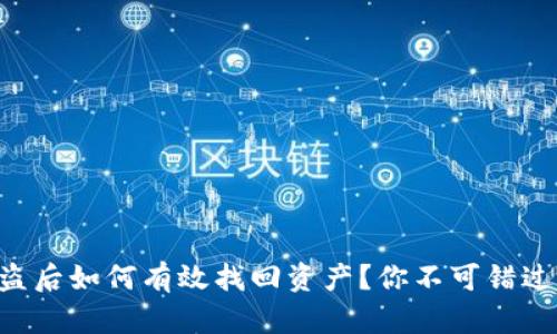 TPWallet被盗后如何有效找回资产？你不可错过的解决方案！