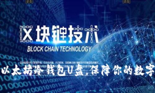 如何使用以太坊冷钱包U盘，保障你的数字资产安全