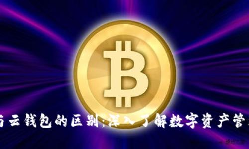 区块链与云钱包的区别：深入了解数字资产管理的未来