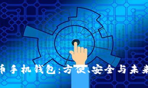 探索虚拟货币手机钱包：方便、安全与未来的完美结合