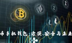 探索虚拟货币手机钱包：