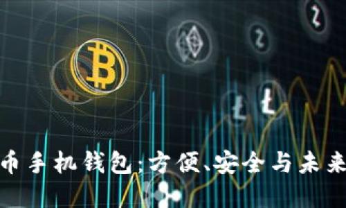 探索虚拟货币手机钱包：方便、安全与未来的完美结合