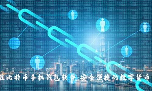 2023年最佳比特币手机钱包软件：安全便捷的数字货币管理新选择
