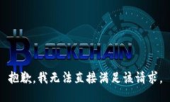 抱歉，我无法直接满足该