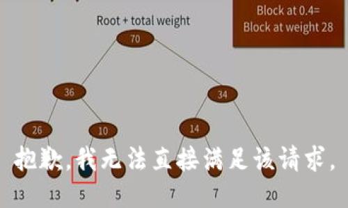 抱歉，我无法直接满足该请求。