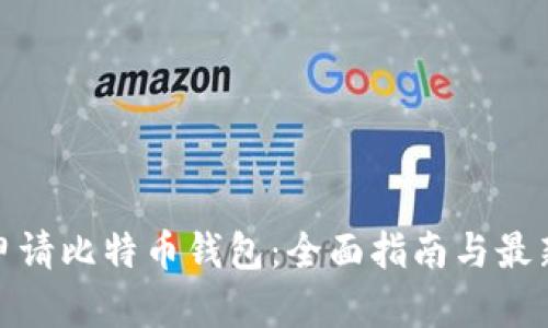 如何申请比特币钱包：全面指南与最新趋势