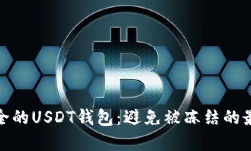 选择安全的USDT钱包：避免被冻结的最佳选项