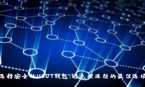 选择安全的USDT钱包：避免被冻结的最佳选项