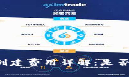 TPWallet账号创建费用详解：是否需要花费金钱？