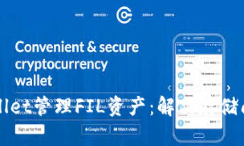 如何使用TPWallet管理FIL资产：解决存储问题与最佳实践