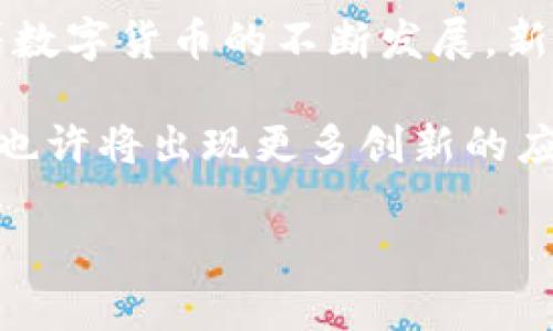 baioti如何在以太坊钱包中添加其他币种：一步步指南/baioti
以太坊钱包,添加币种,数字货币,加密资产,币种管理/guanjianci

引言
在数字货币时代，越来越多的人开始关注加密资产的管理。而以太坊作为支持智能合约的平台，其钱包不仅可以存储以太币（ETH），还支持多种其他加密货币的存储和交易。对于刚接触加密货币的新手来说，或许会不太知道如何在以太坊钱包中添加其他币种。本文将为您详细介绍这个过程，并探讨数字货币管理的相关理念和实用技巧。

了解以太坊钱包的基本功能
以太坊钱包的主要功能是存储和交易以太币及其他 ERC-20 代币。不同于传统金融钱包，以太坊钱包是由用户自行控制的，私钥也完全掌握在用户手中。这为用户的资产安全提供了一定的保障，但同时也要求用户保持良好的安全习惯。

以太坊钱包的使用场景广泛，包含了数字货币的存储、转账、兑换等功能。另外，一些以太坊钱包还提供了与去中心化金融（DeFi）相关的服务，如流动性挖掘、借贷、保障等。这些功能使得用户在维护个人资产时能够拥有更加多样化的选择。

为什么需要添加其他币种
在以太坊钱包中添加其他币种，首先可以增加用户的资产组合。数字货币市场波动性极大，不同币种的表现往往不尽相同。因此，合理的投资组合能够帮助用户在一定程度上规避风险。其次，拥有多个币种的持有，也意味着用户能够更灵活地参与不同项目的投资，享受更多的收益。

此外，随着区块链技术的发展，越来越多的项目选择基于以太坊进行开发，这也意味着用户能够接触到更多有潜力的新币种。这种多样性不仅提高了用户的投资选择空间，还能激发更多的市场活力。

添加其他币种的步骤
在以太坊钱包中添加其他币种的过程并不复杂，但用户需要仔细遵循每一个步骤，以确保顺利完成。以下是详细的指南：

h4选择合适的钱包/h4
首先，要确保您使用的以太坊钱包支持添加其他币种。常见的以太坊钱包如MetaMask、Trust Wallet等，都具备这种功能。若您尚未选择钱包，建议选择口碑较好的产品，以确保资产安全。

h4在钱包中创建或选择账户/h4
进入您所使用的钱包，确保您已经创建或选择一个以太坊账户。这是管理您的资产的基础，必须确保您拥有该账户的私钥或助记词，以防止遗失。

h4找到添加代币的选项/h4
在钱包界面中，通常会有“添加代币”或“管理代币”的选项。点击该按钮，您将进入一个新的界面，允许您根据合约地址添加新的币种。

h4输入币种合约地址/h4
为了添加新的币种，用户需拥有该币种的合约地址。您可以从项目官方渠道、区块链浏览器（如Etherscan）等途径找到。注意，务必确认合约地址的准确性，以避免添加到错误的代币。

h4确认添加/h4
输入合约地址后，钱包将自动识别代币类型及其他相关信息。确认无误后，点击确认添加。这一步是至关重要的，一旦添加完成，您便可以在钱包界面看到该代币的余额和交易记录。

投资其他币种的注意事项
虽然在以太坊钱包中添加其它币种相对简单，但在进行投资时，用户仍需保持谨慎和理性。以下是一些需要注意的事项：

h4了解代币的背景/h4
在投资任何新的代币之前，务必深入了解其背景和项目团队。多阅读相关的白皮书、社区讨论和行业分析，有助于您判断这个代币的投资价值。数字货币市场波动剧烈，信息的不对称可能会给投资带来较大的风险。

h4关注市场动态/h4
投资需要对市场保持敏感。实时关注市场的价格变化、新闻动态、政策导向等，能够帮助您做出更为明智的投资决策。数字货币的涨跌往往与市场情绪密切相关，因此，及时的资讯将是您投资成功的关键。

h4设置止损点/h4
无论是日常交易还是长期投资，设置止损点都是一种有效的风险控制手段。在您做出买入决策的同时，也要确定一个风险承受底线，一旦价格触及该点，及时卖出以避免更大的损失。

总结与展望
通过上面的介绍，相信您已经对此有了更加清晰的认识。在以太坊钱包中添加其他币种不仅是一个简单的操作，更是对个人投资策略的有效扩展。然而，随着数字货币的不断发展，新的机会与风险也层出不穷。在每一步投资决策中，理性与谨慎无疑是成功的核心。

希望每位用户都能够在加密资产的世界中找到自己的一席之地，享受其中的乐趣与收益。随着科技的发展，区块链及数字货币生态系统仍在持续演进，未来也许将出现更多创新的应用场景，因此，保持学习与探索的心态至关重要。

在数字货币探索的旅程中，祝您能获得丰厚的投资回报，同时也要记得管理好自己的资产安全，与时代共前行。