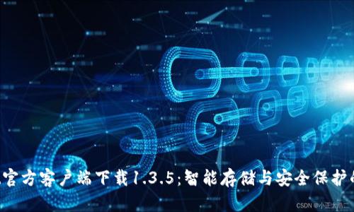 TP Wallet官方客户端下载1.3.5：智能存储与安全保护的最佳选择