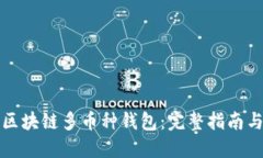 如何搭建区块链多币种钱