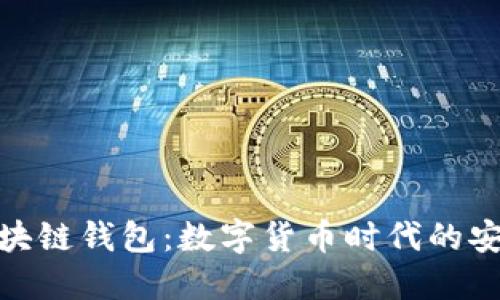 海南区块链钱包：数字货币时代的安全之选