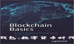 海南区块链钱包：数字货