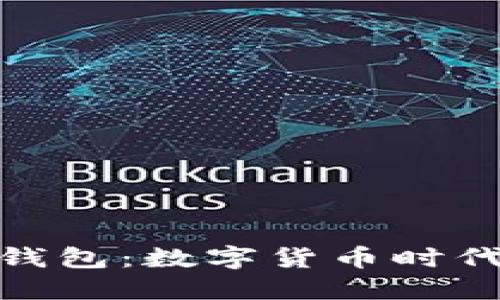 海南区块链钱包：数字货币时代的安全之选
