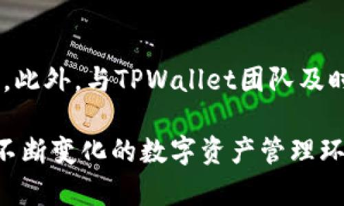 : 转账未到账？解决TPWallet转账问题的终极指南！

TPWallet, 转账, 数字货币, 区块链, 钱包/guanjianci

引言
在快速发展的数字货币世界中，遇到转账未到账的情况并不罕见。尤其是当我们使用像TPWallet这样的数字钱包进行转账时，很多用户都可能会感到不知所措。本文将为您详细解析TPWallet转账未到账的原因以及应对方法，帮助您更好地理解数字货币转账的流程，保障您的资产安全。

一、理解TPWallet及其转账原理
TPWallet是一款智能合约钱包，为用户提供了安全、便捷的数字资产管理服务。作为一个去中心化的平台，TPWallet支持多种数字货币的存储和转账。但转账的成功与否，往往取决于多种因素，包括网络拥堵、交易费用、区块链的确认时间等。

二、常见的未到账原因
在使用TPWallet进行转账时，可能会遇到多个因素导致资金未到账，以下是一些最常见的原因：
ul
    listrong网络拥堵：/strong在区块链网络繁忙时，区块的处理速度会减慢，这可能导致您的转账延迟到账。/li
    listrong交易费用不足：/strong如果您选择的交易费用过低，矿工可能会优先处理其他费用更高的交易，这会导致您的交易被延迟。/li
    listrong区块确认时间：/strong不同的区块链有不同的确认时间，如果您的交易在确认过程中出现问题，可能会导致资金未到账。/li
    listrong错误地址：/strong转账过程中，若您输入了错误的钱包地址，资金会发送至一个错误的地方，导致无法到账。/li
    listrong平台故障：/strong虽然TPWallet平台通常运行平稳，但偶尔也可能出现系统故障，影响转账处理。/li
/ul

三、逐步排查转账问题的方法
当您发现TPWallet转账未到账时，可以按照以下步骤逐步排查问题并解决：

h41. 查询交易状态/h4
首先，您可以在TPWallet中查看您的交易记录，确认交易是否已经被发起并进行中。此外，可以通过区块链浏览器（如Etherscan或BscScan）来查询您的交易状态。输入您的钱包地址或交易哈希，可以获取详细信息，包括确认次数和当前状态。

h42. 确认交易费用/h4
检查您在进行转账时的交易费用设置。如果费用设置过低，可以尝试重新发起交易并提高交易费用，以便加快处理速度。

h43. 确认地址/h4
务必确认您输入的钱包地址没有错误。即使是输入一个字符的错误，也可能导致资金发送到错误的账户中。在进行转账操作之前，建议再次核对地址的有效性。

四、联系方式及支持
如果您按照以上步骤仍无法解决问题，建议联系TPWallet的客户支持团队。他们可以为您提供专业的建议和解决方案。在联系支持之前，确保收集好相关的交易记录和详细信息，以便他们更快地帮助您解决问题。

五、如何预防转账未到账的问题
为了减少未来再次遇到此类问题的可能性，以下是一些建议：

h41. 提高交易费用/h4
在进行转账时，根据网络的实时情况设置合理的交易费用，确保您的交易能在合理的时间内被处理。

h42. 使用安全可信的钱包地址/h4
在进行转账时，建议通过扫码、复制粘贴等方式来获取钱包地址，避免手动输入造成的错误。

h43. 保留交易凭证/h4
在每次交易完成后，保留交易凭证。包括交易哈希、参与地址和相关信息，以便后期追踪和解决问题。

六、结论
TPWallet转账未到账确实是一个让人困惑且烦恼的问题，但通过本文提供的步骤和建议，您将能更清楚地了解如何逐步排查和解决该问题。此外，与TPWallet团队及时沟通，获取专业帮助也是一种有效的解决方式。希望每个用户都能在数字货币的世界中找到安全与便捷的体验，享受这一创新带来的便利。

随着区块链技术的不断发展，数字钱包的使用将愈加普及。日常使用中我们也要保持信息敏感，及时了解市场变化及区块链的特性，以适应不断变化的数字资产管理环境。只有这样，才能更好地保护自己的资产，获得更佳的交易体验。