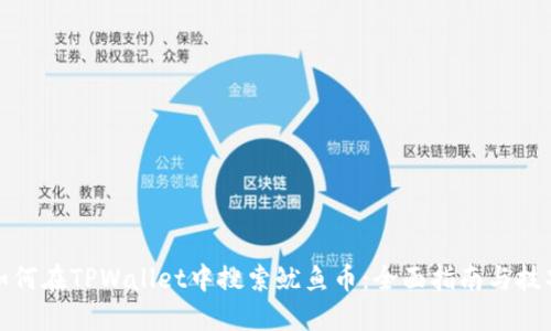 如何在TPWallet中搜索鱿鱼币：全面指南与技巧