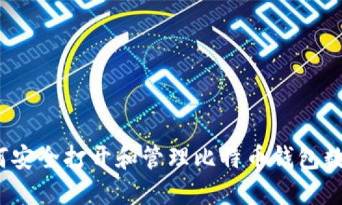 如何安全打开和管理比特币钱包数据？