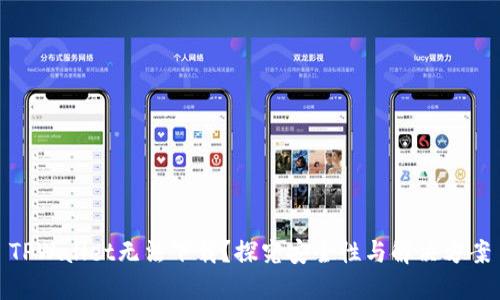TPWallet无法下载？探究安全性与解决方案