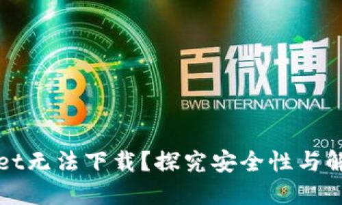 TPWallet无法下载？探究安全性与解决方案