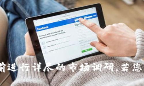 请注意，此处提供的信息仅供参考，具体价格和服务可能因市场状况而异。建议在购买前进行详尽的市场调研。若您有任何关于具体产品或服务的价格咨询，请直接查阅官方渠道或相关平台。谢谢理解。 