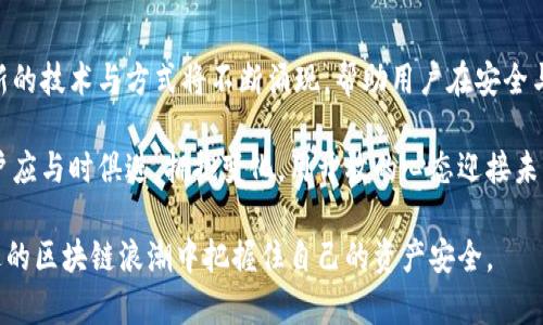 区块链钱包授权取消了吗？揭示数字资产管理新时代的变化

区块链, 钱包授权, 数字资产, 安全性, 取消/guanjianci

引言：区块链与钱包的深刻联系
随着科技的不断进步，区块链技术正逐渐深入至我们生活的各个方面，成为数字经济不可或缺的组成部分。就在不久前，许多人都在问，区块链钱包授权是否已经取消了？这一问题不仅关乎钱包用户的安全与便捷性，更代表了数字资产管理的未来趋势与变化。

什么是区块链钱包授权？
在深入探讨之前，我们需要首先理解区块链钱包授权的概念。简单来说，每一个区块链钱包都好比一个保险箱，用户的数字资产（如比特币、以太坊等）就存放在这个保险箱中。而钱包授权则是指用户对其数字资产的管理权限授予的过程。在这一过程中，用户需要通过私钥对交易进行签名，从而验证其资产的所有权。

钱包授权的意义
在区块链的世界里，钱包授权不仅是交易的基础，也是安全性的保障。想象一下，如果没有授权机制，任何人都可以随意动用你的资产，后果将不堪设想。因此，钱包授权作为一种安全机制，不容小觑。它确保了只有经过授权的用户才能访问和管理他们的数字资产。

钱包授权取消的背景
近几年，随着区块链技术的发展，许多用户开始关注钱包授权的便捷性与安全性。与此同时，数字资产被黑客攻击、授权信息泄露等事件频频发生。这些问题引发了用户对现行钱包授权机制的质疑，许多人开始探讨：是否有可能取消钱包授权，或至少简化这一过程，以提升便利性？

区块链钱包授权机制的变革
在这种背景下，许多区块链技术的开发者开始着手研究如何改善钱包授权机制。不同于传统的权限管理方式，新的授权机制开始兴起，如多重签名钱包和去中心化身份认证等。这些新兴技术通过引入智能合约和去中心化理念，努力解决用户的顾虑，提升安全性并简化管理流程。

多重签名钱包的崛起
多重签名钱包（Multisig Wallet）是一种新兴的钱包形式，它要求多个私钥中的一个或多个才能完成交易。这种机制有效防止单一用户因疏忽或恶意行为而导致资金损失，每个授权者的角色相比单一私钥钱包更加重要。这种方式将用户的安全性提高到了一个新的层次。

去中心化身份认证（DID）的前景
去中心化身份认证（Decentralized Identity）同样是近年来的热门话题。它通过区块链技术，将用户的身份信息存放在去中心化的网络中，用户对自己信息的控制权也因此大幅提升。在这种机制下，传统意义上钱包的授权过程变得更加安全和高效。不再需要繁琐的授权流程，用户只需简单操作即可完成资产的管理。

取消钱包授权的风险与挑战
当然，尽管钱包授权的改善为用户带来了诸多便利，但完全取消钱包授权是不现实的。首先，取消钱包授权意味着将安全性置于于险境，没有任何保障的资产管理方式极易导致用户亏损。此外，从技术层面来看，区块链的去中心化特性质使得取消授权变得更加复杂。无论是从用户习惯，还是技术安全角度来看，钱包授权制度尚有其存在的必要性。

用户如何应对钱包授权的变化
必须承认，随着区块链技术的不断演进，用户的认知与管理方法也需逐步调整。在面临钱包授权机制的转变时，用户应提升自身的安全意识，学习新的管理方式并适应最新的技术发展。例如，定期更新和备份私钥、选择安全性更高的钱包形式，都是用户需要关注的重点。

总结：正在变化的数字资产管理模式
继区块链技术的崛起以来，钱包授权一直是用户关注的焦点之一。尽管有声音呼吁取消钱包授权，最终的方向并非如此。相反，一系列新兴技术正在为钱包授权提供创新的解决方案，使其变得更加安全与便捷。作为用户，提升自身的安全意识和应对能力，将使我们在数字资产管理的新时代里，更加游刃有余。

未来的发展趋势
随着区块链技术的不断演进，钱包授权的未来将继续面临挑战与机遇。在数字经济逐渐成为主流的时代，用户对钱包安全性的重视将愈加明显。各种新的技术与方式将不断涌现，帮助用户在安全与便利之间取得平衡。

人们仍在探索如何在数字世界中保护自己的资产，现有的防护措施或许能够暂时解忧，但不可忽视的是，创新的技术始终是推动行业进步的动力。用户应与时俱进，拥抱变化，用开放的心态迎接未知的挑战。

最终，记住，在数字资产的管理中，无论如何发展，用户自身的安全意识才是最为根本的保障。通过不断学习与适应新的变化，我们才能在这场不断演进的区块链浪潮中把握住自己的资产安全。