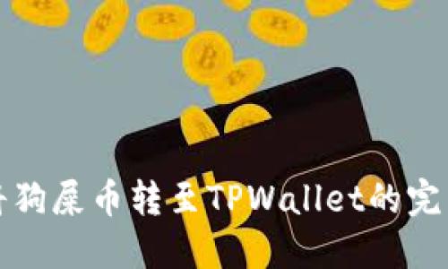 如何将狗屎币转至TPWallet的完整教程