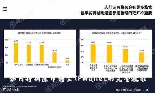 如何将狗屎币转至TPWallet的完整教程
