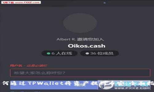 如何通过TPWallet将资产提到币安：全面指南