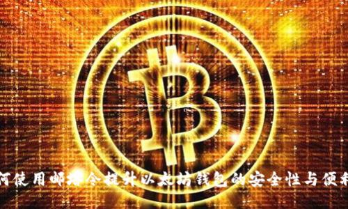 如何使用邮塔令提升以太坊钱包的安全性与便利性