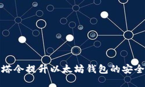 如何使用邮塔令提升以太坊钱包的安全性与便利性