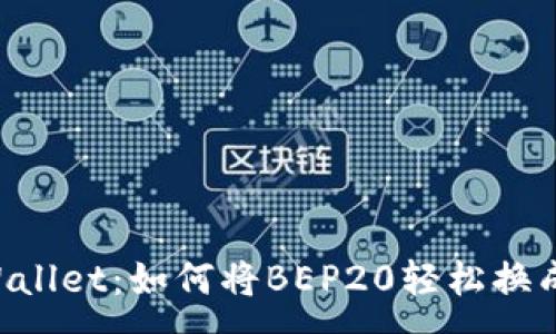 :
探秘TPWallet：如何将BEP20轻松换成TRC20？