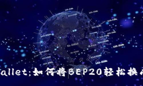 :
探秘TPWallet：如何将BEP20轻松换成TRC20？