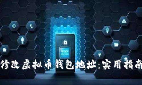 如何安全地修改虚拟币钱包地址：实用指南与注意事项