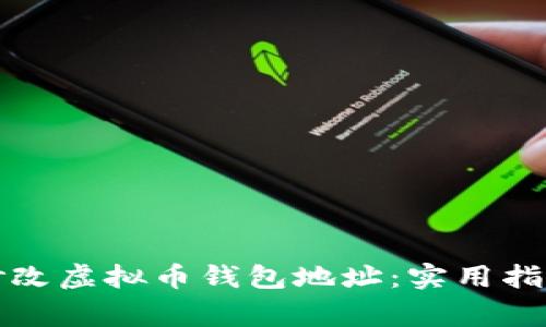 如何安全地修改虚拟币钱包地址：实用指南与注意事项
