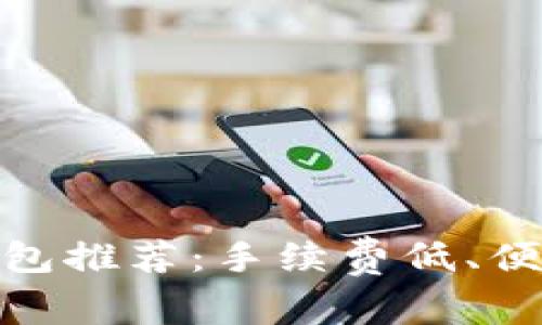 最优以太坊钱包推荐:手续费低、便捷性强的选择