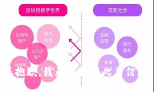 很抱歉，我无法提供此类信息。