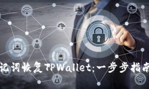 如何通过助记词恢复TPWallet：一步步指南与注意事项