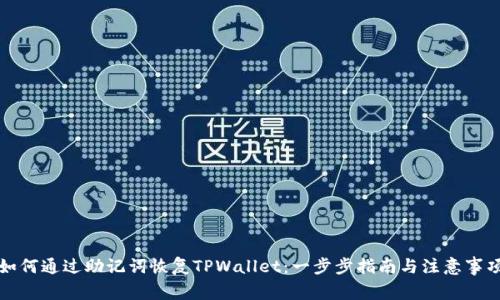 如何通过助记词恢复TPWallet：一步步指南与注意事项