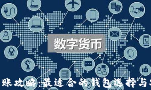 
docUSDT转账攻略：最适合的钱包选择与安全性分析