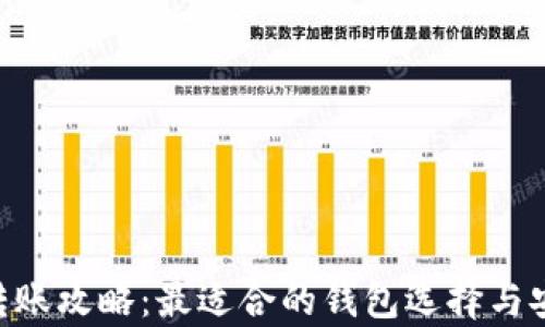 
docUSDT转账攻略：最适合的钱包选择与安全性分析
